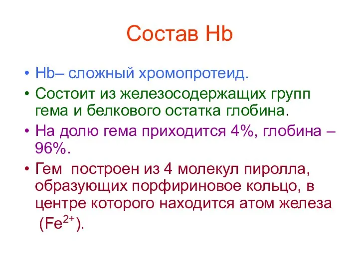 Состав Hb Hb– сложный хромопротеид. Состоит из железосодержащих групп гема и