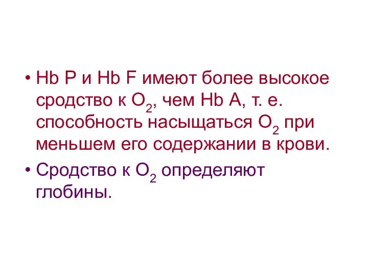 Нb Р и Нb F имеют более высокое сродство к О2,