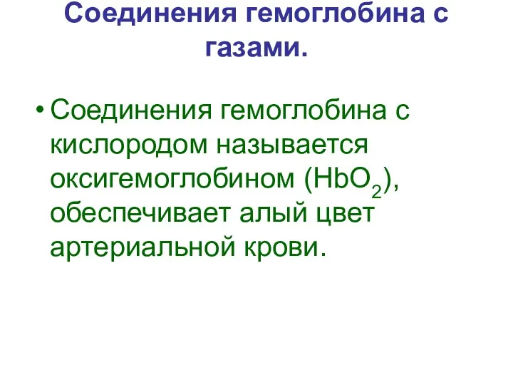 Соединения гемоглобина с газами. Соединения гемоглобина с кислородом называется оксигемоглобином (HbO2), обеспечивает алый цвет артериальной крови.