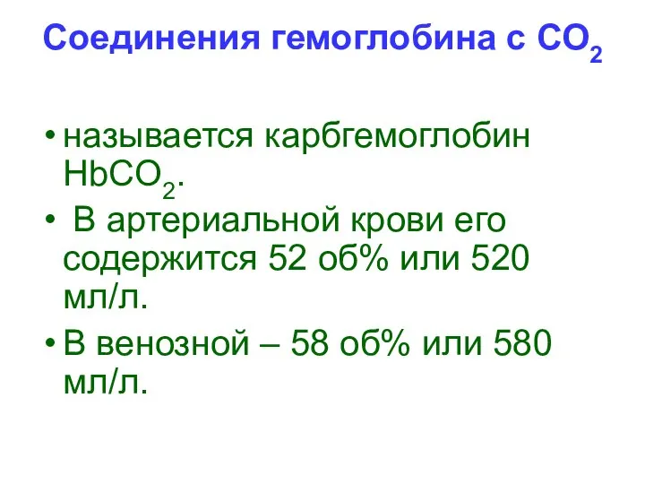 Соединения гемоглобина с СО2 называется карбгемоглобин HbCO2. В артериальной крови его