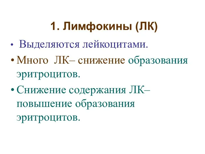 1. Лимфокины (ЛК) Выделяются лейкоцитами. Много ЛК– снижение образования эритроцитов. Снижение содержания ЛК– повышение образования эритроцитов.