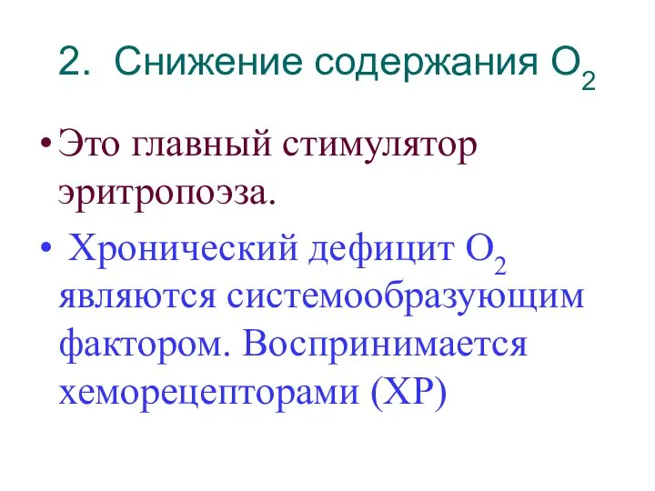 2. Снижение содержания О2 Это главный стимулятор эритропоэза. Хронический дефицит О2