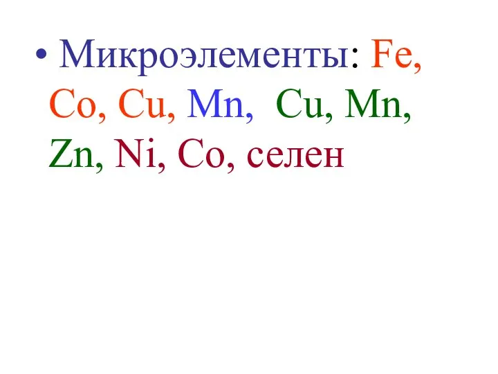 Микроэлементы: Fe, Co, Cu, Mn, Сu, Mn, Zn, Ni, Со, селен