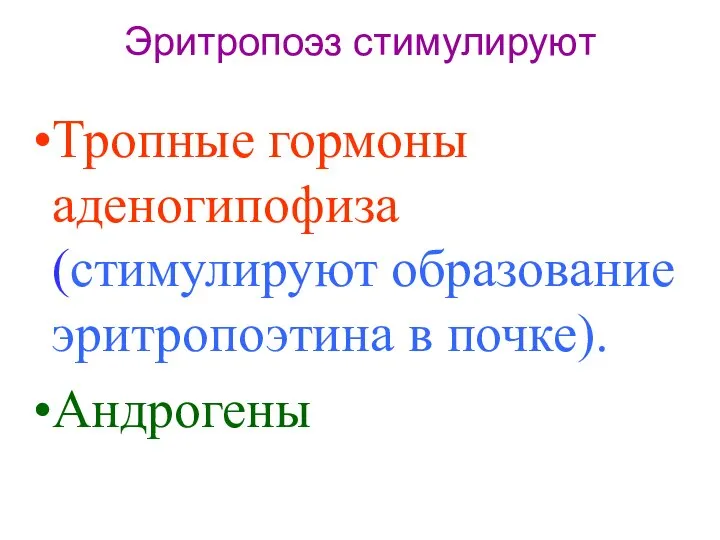 Эритропоэз стимулируют Тропные гормоны аденогипофиза (стимулируют образование эритропоэтина в почке). Андрогены