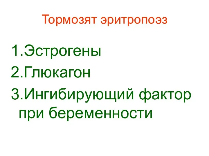 Тормозят эритропоэз 1.Эстрогены 2.Глюкагон 3.Ингибирующий фактор при беременности