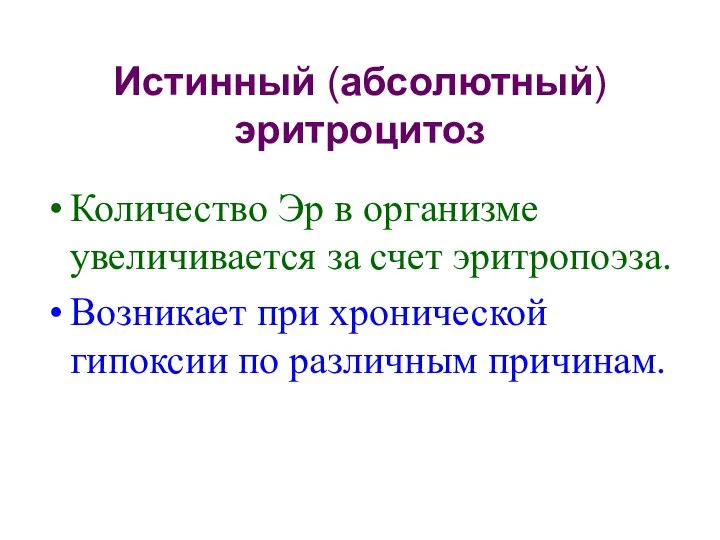 Истинный (абсолютный) эритроцитоз Количество Эр в организме увеличивается за счет эритропоэза.