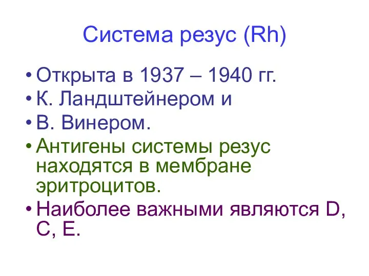 Система резус (Rh) Открыта в 1937 – 1940 гг. К. Ландштейнером