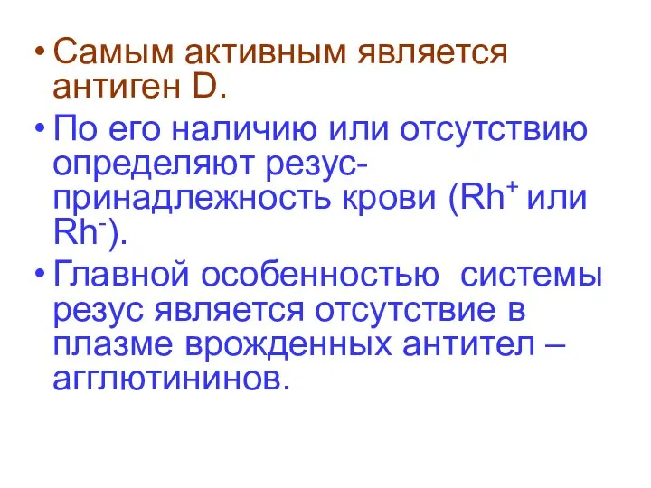 Самым активным является антиген D. По его наличию или отсутствию определяют