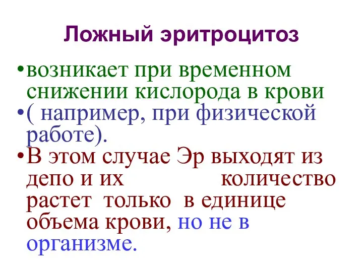 Ложный эритроцитоз возникает при временном снижении кислорода в крови ( например,