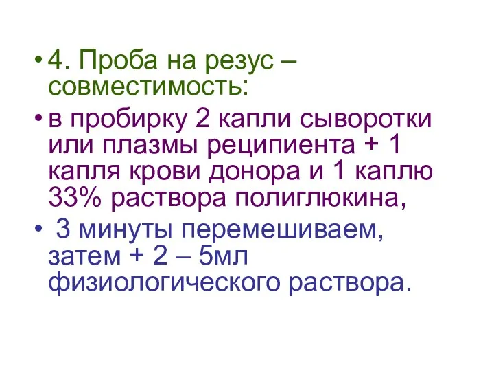 4. Проба на резус – совместимость: в пробирку 2 капли сыворотки