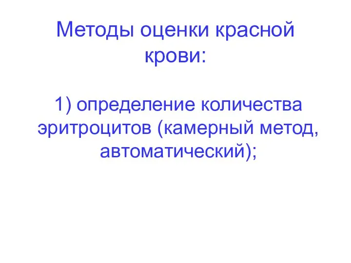 1) определение количества эритроцитов (камерный метод, автоматический); Методы оценки красной крови: