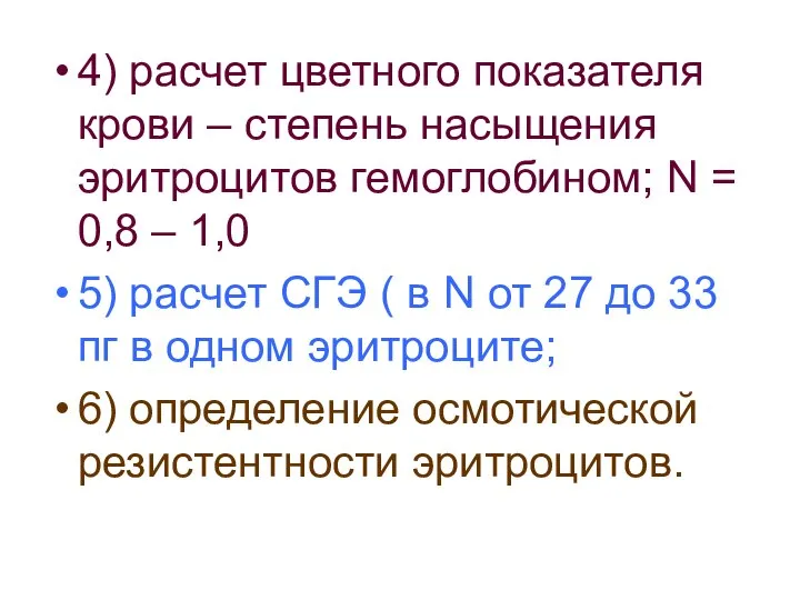 4) расчет цветного показателя крови – степень насыщения эритроцитов гемоглобином; N