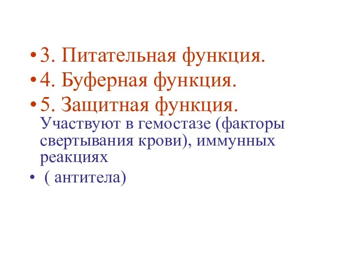 3. Питательная функция. 4. Буферная функция. 5. Защитная функция. Участвуют в