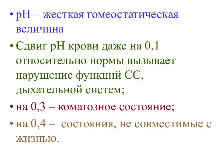 рН – жесткая гомеостатическая величина Сдвиг рН крови даже на 0,1