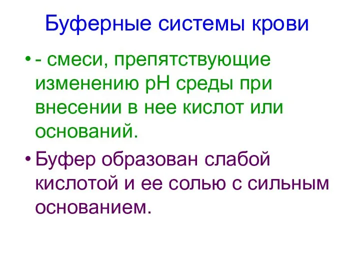 Буферные системы крови - смеси, препятствующие изменению рН среды при внесении