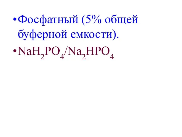 Фосфатный (5% общей буферной емкости). NaH2PO4/Na2HPO4