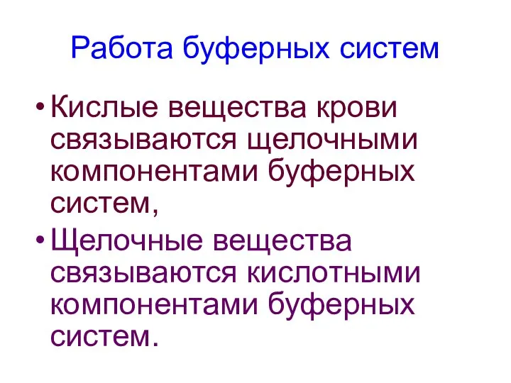 Работа буферных систем Кислые вещества крови связываются щелочными компонентами буферных систем,