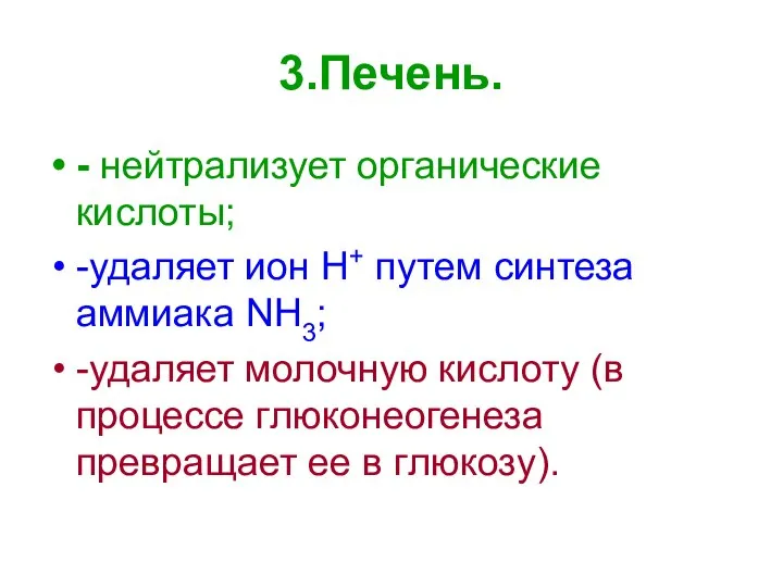 3.Печень. - нейтрализует органические кислоты; -удаляет ион Н+ путем синтеза аммиака