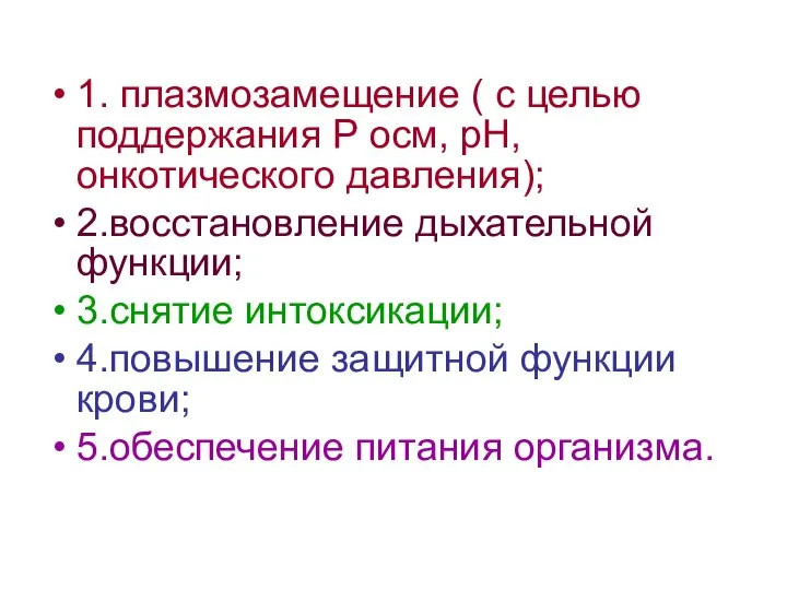 1. плазмозамещение ( с целью поддержания Р осм, рН, онкотического давления);