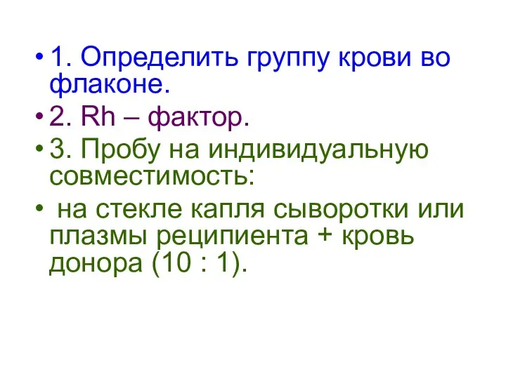 1. Определить группу крови во флаконе. 2. Rh – фактор. 3.