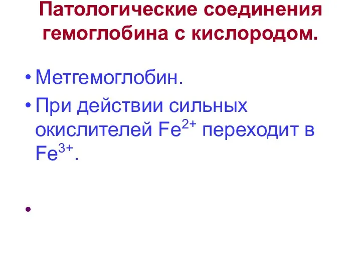 Патологические соединения гемоглобина с кислородом. Метгемоглобин. При действии сильных окислителей Fe2+ переходит в Fe3+.