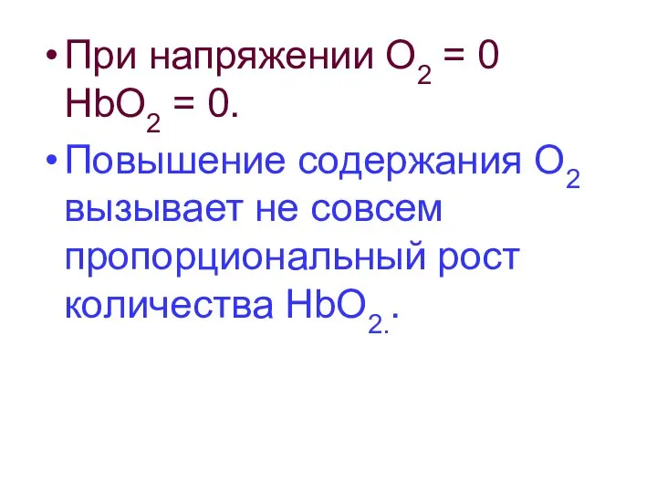 При напряжении О2 = 0 НbО2 = 0. Повышение содержания О2