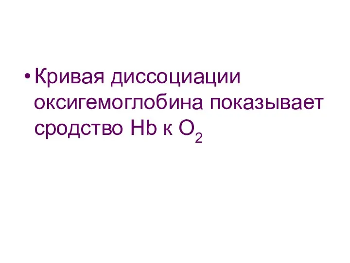 Кривая диссоциации оксигемоглобина показывает сродство Нb к О2