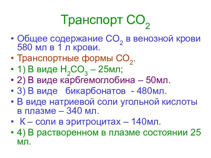 Транспорт СО2 Общее содержание СО2 в венозной крови 580 мл в
