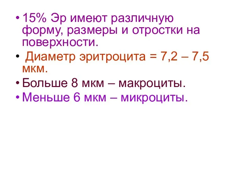 15% Эр имеют различную форму, размеры и отростки на поверхности. Диаметр