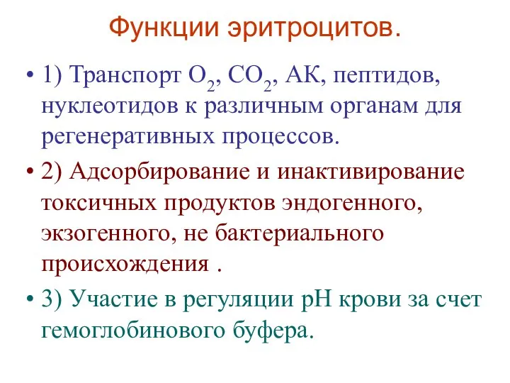Функции эритроцитов. 1) Транспорт О2, СО2, АК, пептидов, нуклеотидов к различным