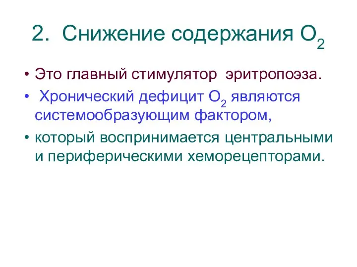 2. Снижение содержания О2 Это главный стимулятор эритропоэза. Хронический дефицит О2