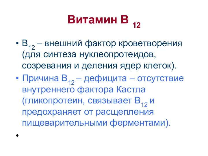 Витамин В 12 В12 – внешний фактор кроветворения (для синтеза нуклеопротеидов,