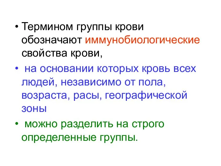 Термином группы крови обозначают иммунобиологические свойства крови, на основании которых кровь