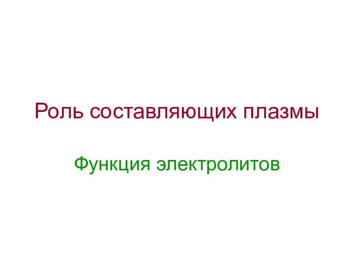 Роль составляющих плазмы Функция электролитов