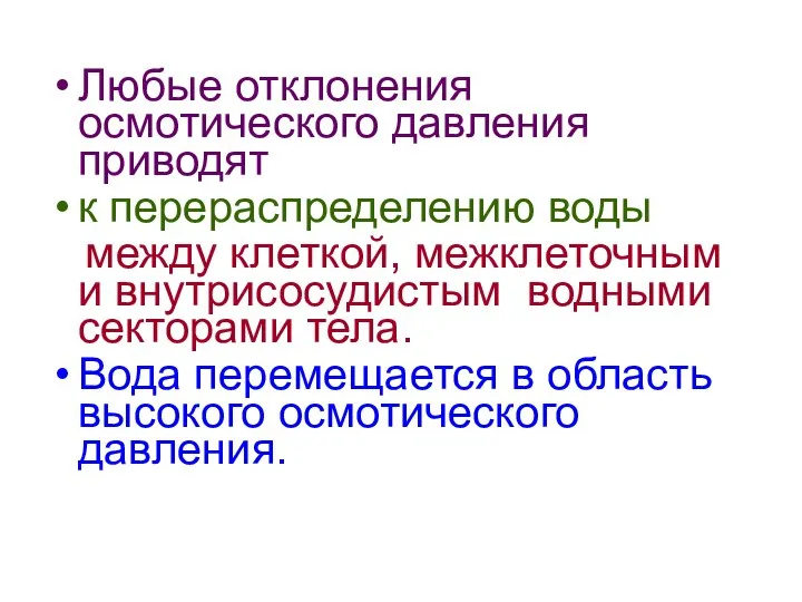 Любые отклонения осмотического давления приводят к перераспределению воды между клеткой, межклеточным