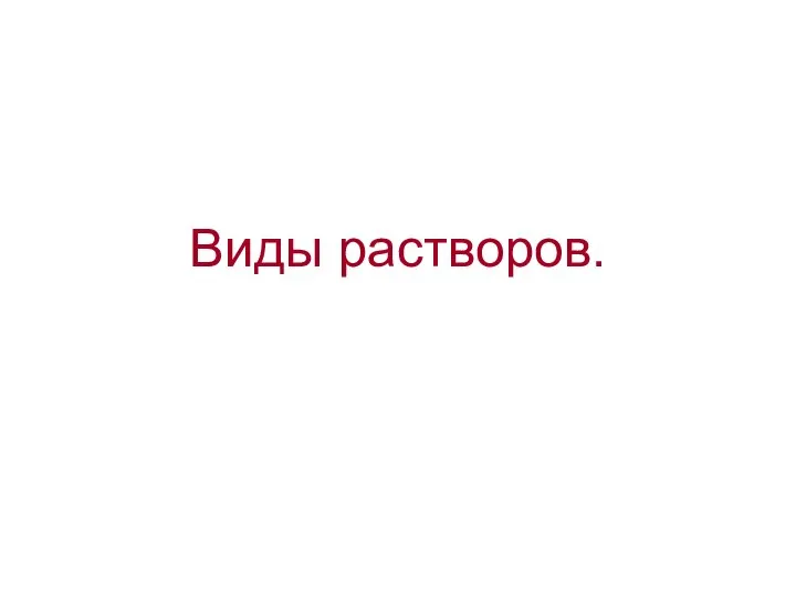 Виды растворов.