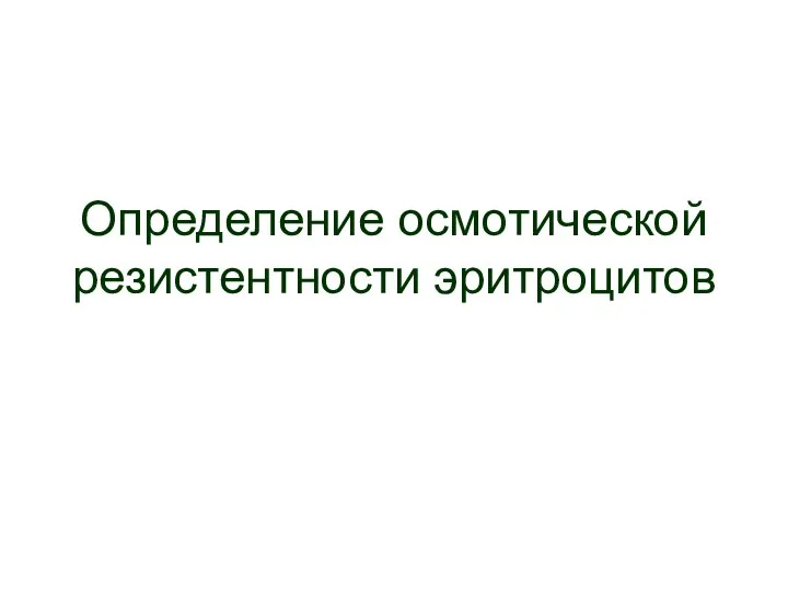 Определение осмотической резистентности эритроцитов