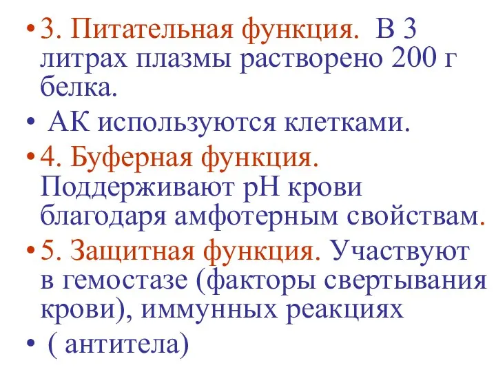 3. Питательная функция. В 3 литрах плазмы растворено 200 г белка.