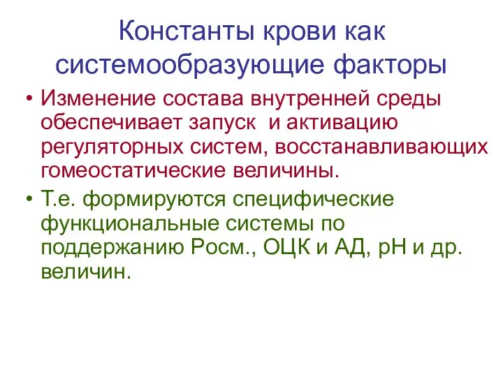 Константы крови как системообразующие факторы Изменение состава внутренней среды обеспечивает запуск