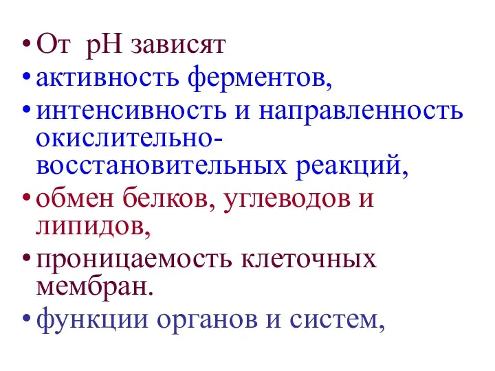 От рН зависят активность ферментов, интенсивность и направленность окислительно-восстановительных реакций, обмен