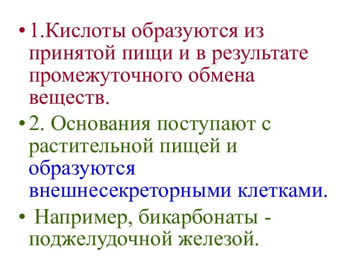 1.Кислоты образуются из принятой пищи и в результате промежуточного обмена веществ.