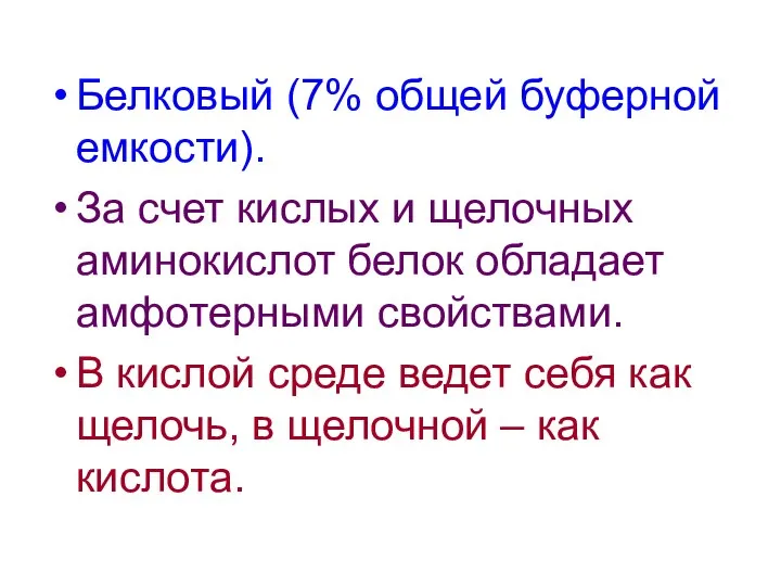 Белковый (7% общей буферной емкости). За счет кислых и щелочных аминокислот