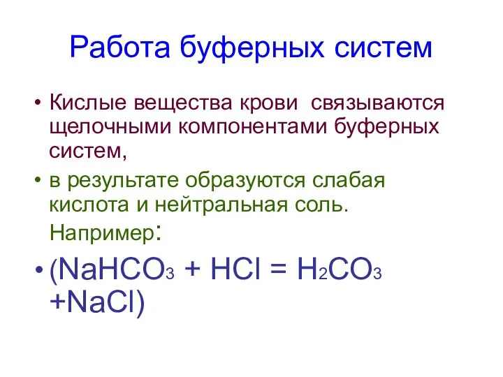 Работа буферных систем Кислые вещества крови связываются щелочными компонентами буферных систем,