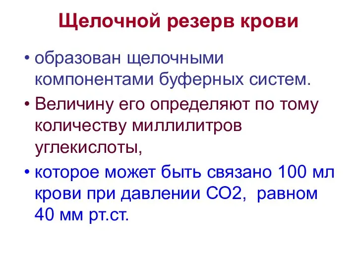 Щелочной резерв крови образован щелочными компонентами буферных систем. Величину его определяют