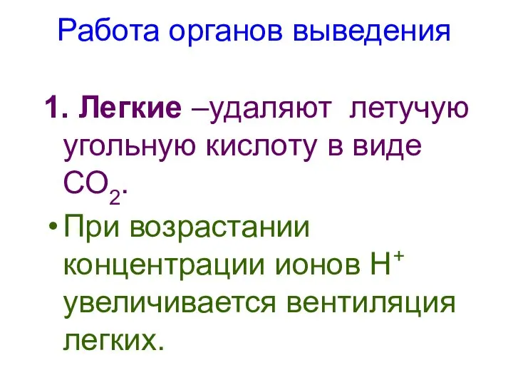 Работа органов выведения 1. Легкие –удаляют летучую угольную кислоту в виде