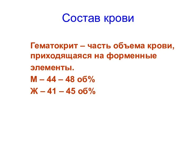 Состав крови Гематокрит – часть объема крови, приходящаяся на форменные элементы.