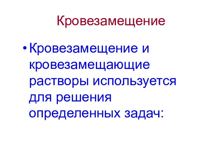 Кровезамещение Кровезамещение и кровезамещающие растворы используется для решения определенных задач: