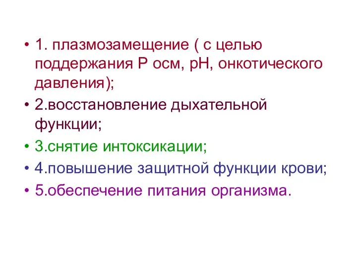 1. плазмозамещение ( с целью поддержания Р осм, рН, онкотического давления);