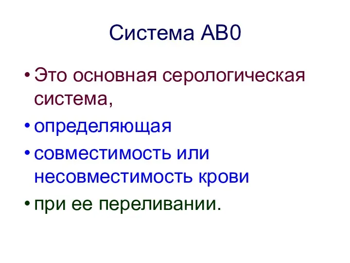 Система АВ0 Это основная серологическая система, определяющая совместимость или несовместимость крови при ее переливании.