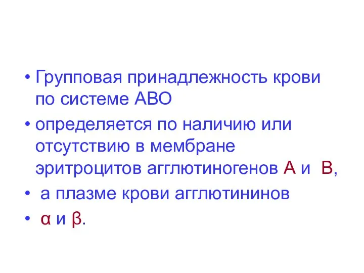 Групповая принадлежность крови по системе АВО определяется по наличию или отсутствию